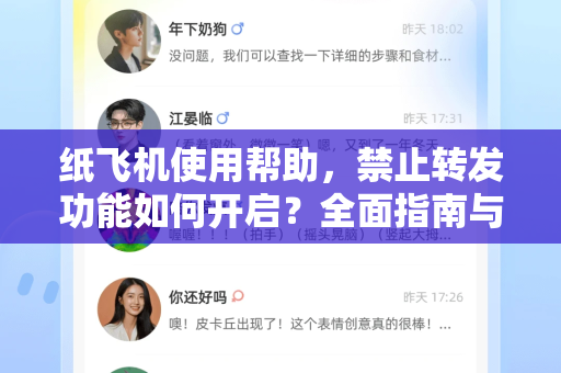 纸飞机使用帮助，禁止转发功能如何开启？全面指南与技巧
