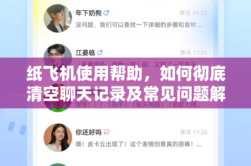 纸飞机使用帮助，如何彻底清空聊天记录及常见问题解答