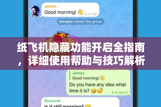 纸飞机隐藏功能开启全指南，详细使用帮助与技巧解析-第1张图片-纸飞机下载官网 - TG电报下载 - Telegram