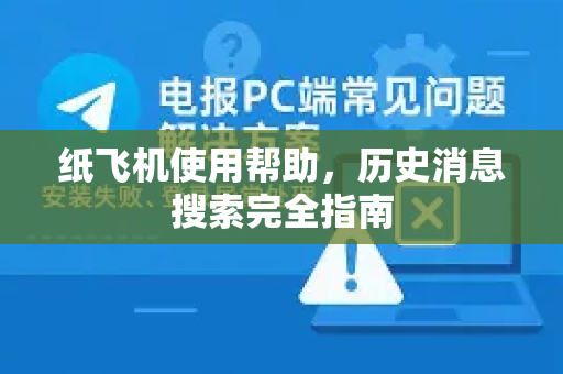 纸飞机使用帮助，历史消息搜索完全指南