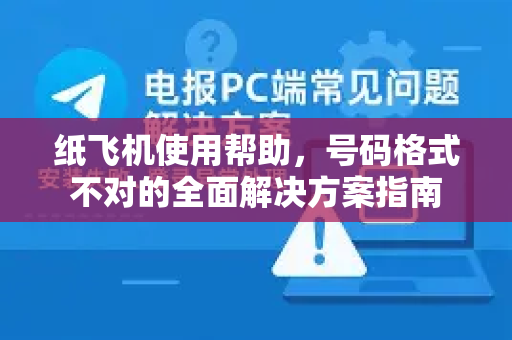 纸飞机使用帮助，号码格式不对的全面解决方案指南
